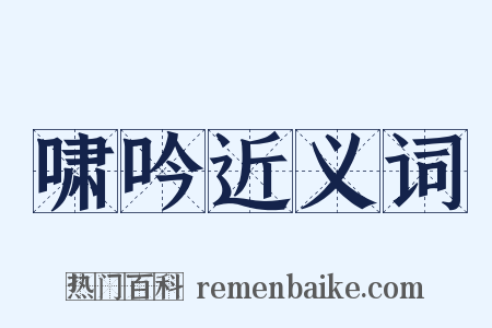 啸吟近义词是什么意思的图片
